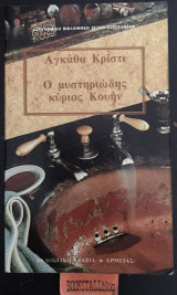 Ο μυστηριώδης κύριος Κουίν