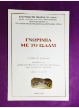 Γνωριμία με το ισλάμ