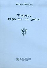 Έννοιες πέρα απ' το χρόνο