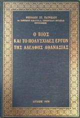 Ο βίος και το πολυσχιδές έργον της Αδελφής Αθανασίας