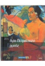 Μουσείο Ερμιτάζ Αγία Πετρούπολη