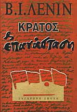 Κράτος και επανάσταση: Η διδασκαλία του μαρξισμού για το κράτος και τα καθήκοντα του προλεταριάτου στην επανάσταση