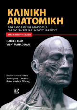 Κλινική Ανατομική: Εφαρμοσμένη ανατομία για φοιτητές και νέους ιατρούς
