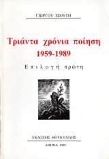 Τριάντα χρόνια ποίηση 1959-1989