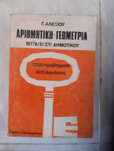 Αριθμητικη -γεωμετρια β,γ δ,ε,στ δημοτικου ,1200 προβληματα ,300ασκησεις ,κανονες και πινακες [γ.αλεξιου ,1976]