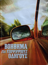 Βοήθημα για υποψήφιους οδηγούς