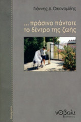 ... ΠΡΑΣΙΝΟ ΠΑΝΤΟΤΕ ΤΟ ΔΕΝΤΡΟ ΤΗΣ ΖΩΗΣ