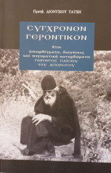 Συγχρονον Γεροντικον ἤτοι ἀποφθέγματα, διηγήσεις καὶ πνευματικὰ κατορθώματα Γέροντος Παϊσίου τοῦ Ἁγιορείτου