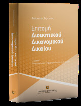 Επιτομή Διοικητικού Δικονομικού Δικαίου Αναθεωρημένη και Ενημερωμένη με τον Ν. 5119/2024