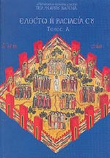 ΕΛΘΕΤΩ Η ΒΑΣΙΛΕΙΑ ΣΟΥ (ΠΡΩΤΟΣ ΤΟΜΟΣ)