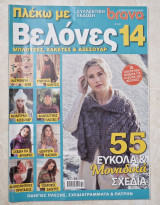 Πλεκω με βελονες 14 Συλλεκτικη εκδοση Μπλουζες, Ζακετες & Αξεσουαρ