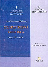 Στα Χριστούγεννα και τα Φώτα: Λόγοι ΛΗ και ΛΘ