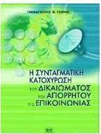 Η συνταγματική κατοχύρωση του δικαιώματος του απορρήτου της επικοινωνίας