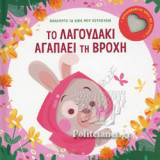ΤΟ ΛΑΓΟΥΔΑΚΙ ΑΓΑΠΑΕΙ ΤΗ ΒΡΟΧΗ