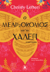 Ο μελισσοκόμος απ’ το Χαλέπι