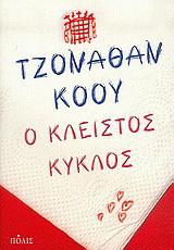 Ο κλειστός κύκλος