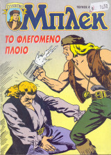 Μπλεκ #47 - Το Φλεγόμενο Πλοίο