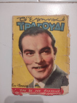 Το ελληνικό τραγούδι