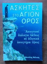 Ασκητές στο Άγιον Όρος - Ασκητικοί διάλογοι βάθους σε Αθωνικά ασκητήρια ύψους