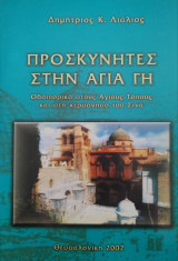 Προσκυνητές στην Αγία Γη