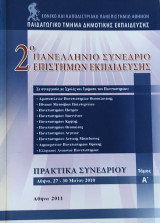 2ο Πανελλήνιο Συνέδριο Επιστημών Εκπαίδευσης τόμος Α'
