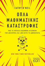 Όπλα Μαθημαζικής Καταστροφής: Πώς τα μεγάλα δεδομένα αυξάνουν την ανισότητα και απειλούν τη δημοκρατία