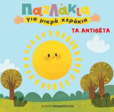 Παζλάκια για μικρά χεράκια: Τα αντίθετα