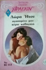 Αγαπημένε μου κύριε καθηγητά Άρλεκιν Δεύτερη Αγάπη Νο 113