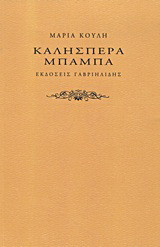 Καλησπέρα μπαμπά