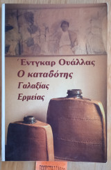 Ο Καταδότης