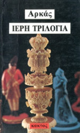 ΙΕΡΗ ΤΡΙΛΟΓΙΑ