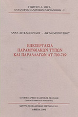 ΕΠΕΞΕΡΓΑΣΙΑ ΠΑΡΑΜΥΘΙΑΚΩΝ ΤΥΠΩΝ ΚΑΙ ΠΑΡΑΛΛΑΓΩΝ ΑΤ 700-749