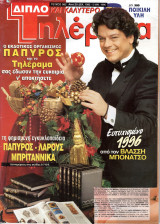 Περιοδικό Τηλέραμα τεύχος 982