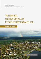 Τα Νομικά Χωρικά Εργαλεία Στρατηγικού Χαρακτήρα: Θεωρία και Πράξη
