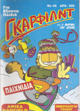 Γκαρφιλντ Νο 45