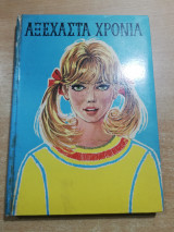 Αξέχαστα Χρόνια