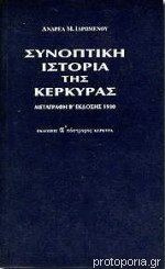 Συνοπτική ιστορία της Κέρκυρας