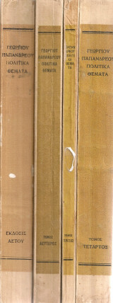 Πολιτικά θέματα 1914-1956, τόμοι 1-4