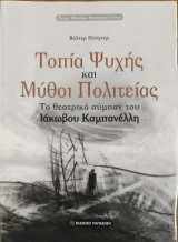 Τοπία Ψυχής και Μύθοι Πολιτείας: Το θεατρικό σύμπαν του Ιάκωβου Καμπανέλλη