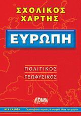 Ευρώπη σχολικός χάρτης