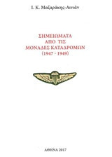 Σημειώματα από τις μονάδες καταδρομών (1947-1949)