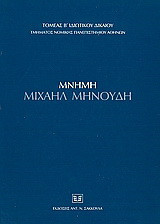 Μνήμη Μιχαήλ Μηνούδη