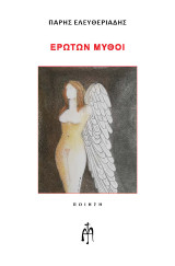Ερώτων Μύθοι