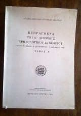 Πεπραγμένα του Ε' Διεθνούς Κρητολογικού Συνεδρίου - 1981 (τόμος Α')