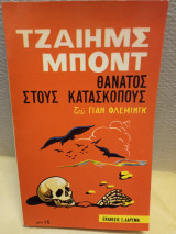 Θάνατος στους κατασκόπους