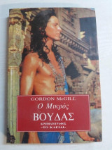 Ο μικρος βουδας