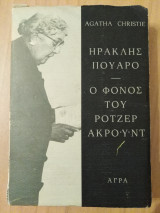 Ο Φόνος του Ρότζερ Ακρόϋντ