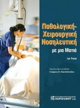 Παθολογική-Χειρουργική Νοσηλευτική με μια ματιά