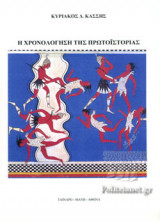 Η ΧΡΟΝΟΛΟΓΗΣΗ ΤΗΣ ΠΡΩΤΟΙΣΤΟΡΙΑΣ