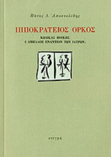 ΙΠΠΟΚΡΑΤΕΙΟΣ ΟΡΚΟΣ